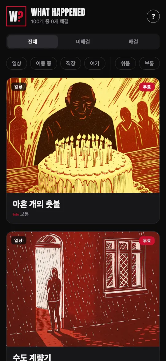 추리 게임 앱: 실제로 무슨 일이 있었는지 밝혀내세요