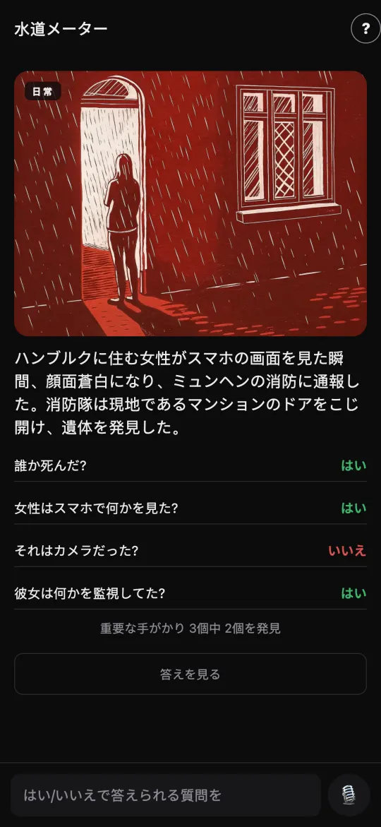 「はい・いいえ」の質問だけで解き明かす、ダークな水平思考クイズ
