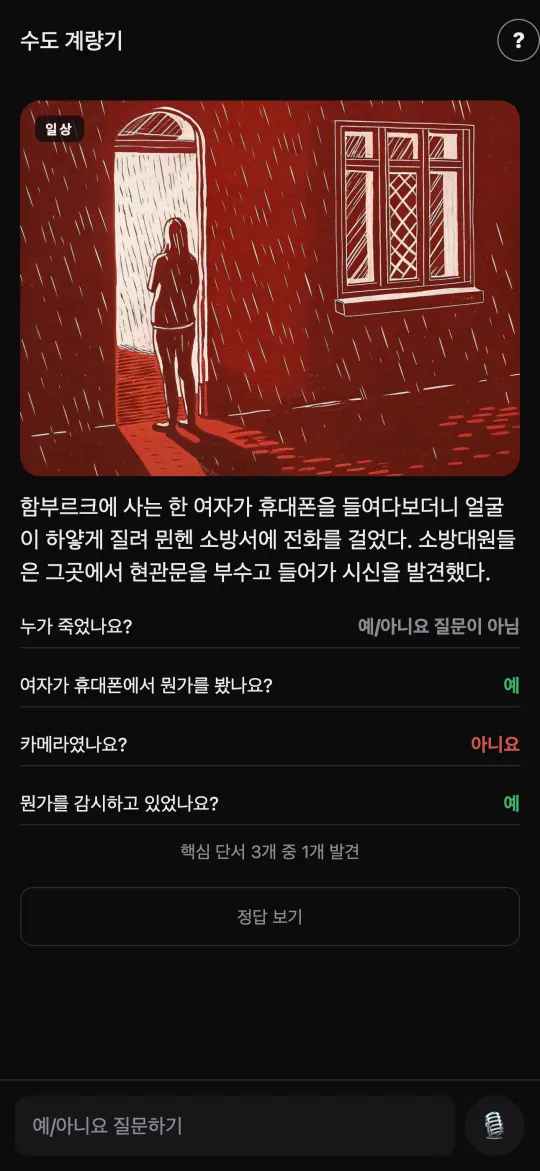 예/아니오 질문으로 풀어내는 섬뜩한 추리 퍼즐