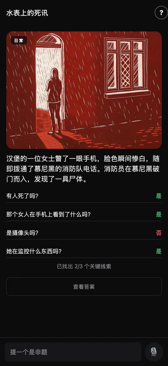 只靠「是/否」提问，破解黑暗海龟汤